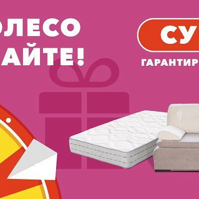 Супер колесо фортуны от Орматек