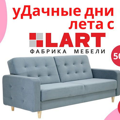 Удачные дни лета с Lart