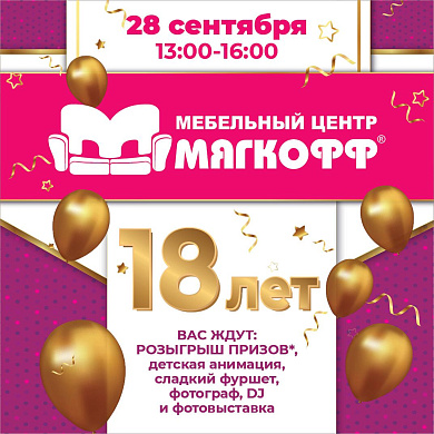 Мебельному центру Мягкофф - 18 лет!