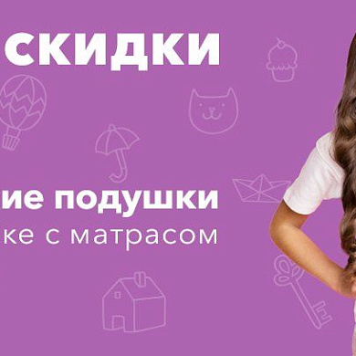 Недетские скидки