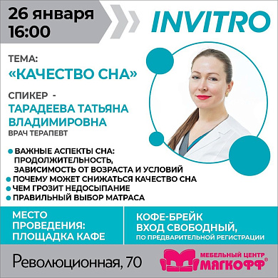 Качество сна с INVITRO