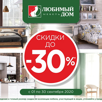 Сезон обновлений с выгодой до 30%