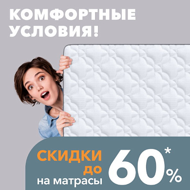 Скидки до 60%