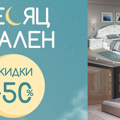 Месяц спален в ИнтерДизайн