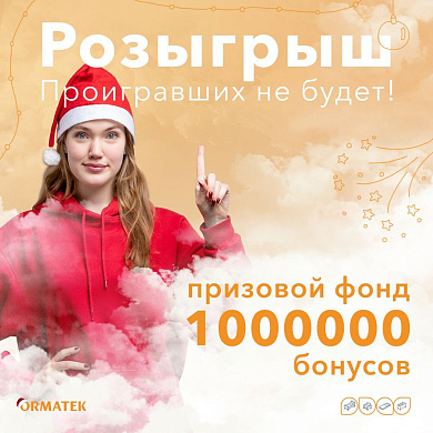 Розыгрыш миллиона бонусов ORMATEK!
