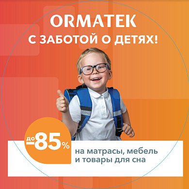 Успейте приобрести товары из каталога ORMATEK со скидкой до 85%