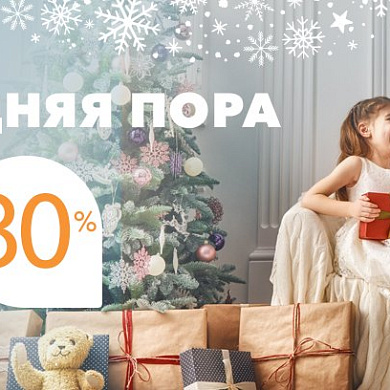 Ура, новогодняя пора!
