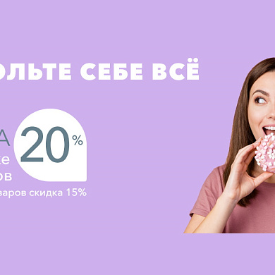 Позвольте себе все!