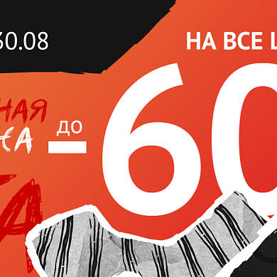 В Е1 финальная распродажа лета!