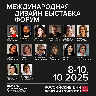 РОССИЙСКИЕ ДНИ ДИЗАЙНА И АРХИТЕКТУРЫ в Самаре