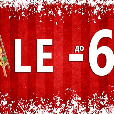 Супер новогодний SALE!