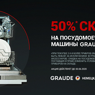 50% скидка на посудомоечные машины Graude