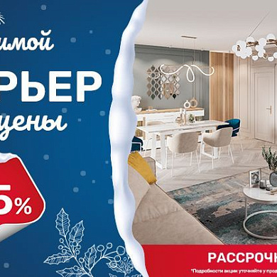 Интерьер за пол цены