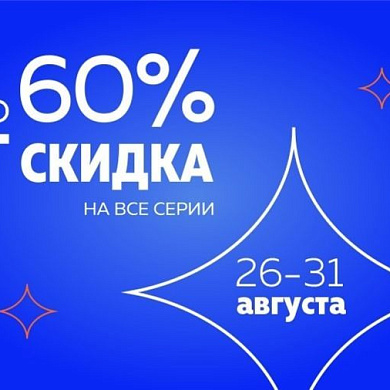 Последняя распродажа лета в Е1!