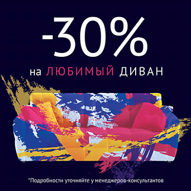 На любимый диван -30%