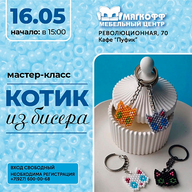 Мастер-класс по созданию брелока из бисера