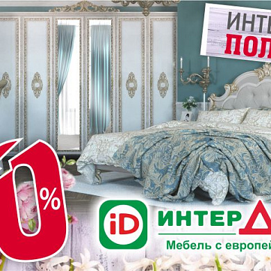 ИнтерДизайн – Интерьер за пол цены