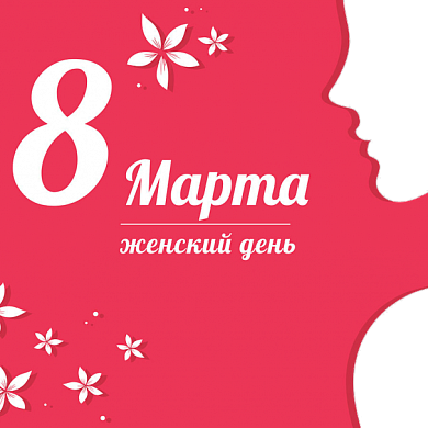 Поздравляем с 8 марта!