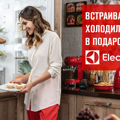 Дарим холодильник в подарок!