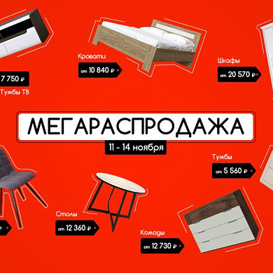 МЕГАРАСПРОДАЖА - Скидки до 70%