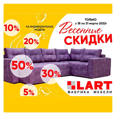 Весенние скидки