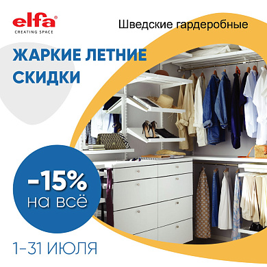 Жаркие летние скидки