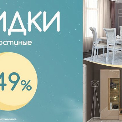 Скидки на гостиные до 49%