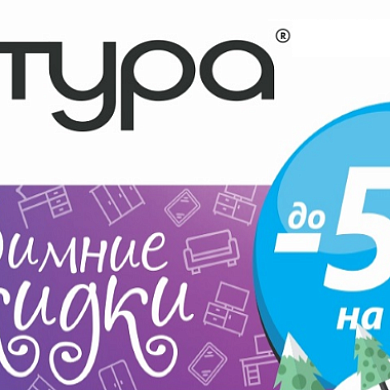 Зимние скидки до -50% на ВСЁ!