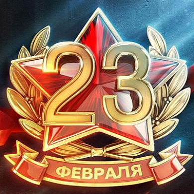 С Днем защитника Отечества!