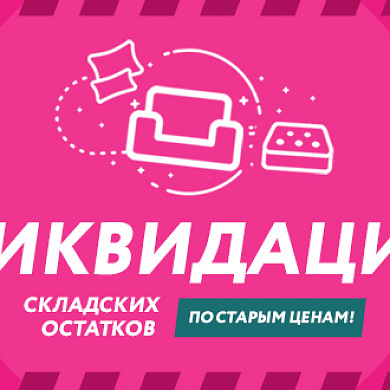 Ликвидация складских остатков
