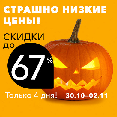 Страшно низкие цены