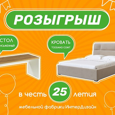 Выиграй мебель!