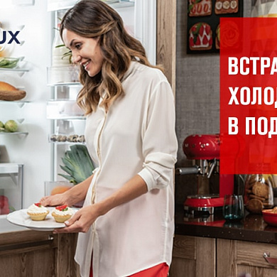 Холодильник в подарок!