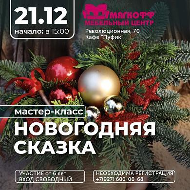 Приглашаем на цветочный мастер‑класс "Новогодняя сказка"