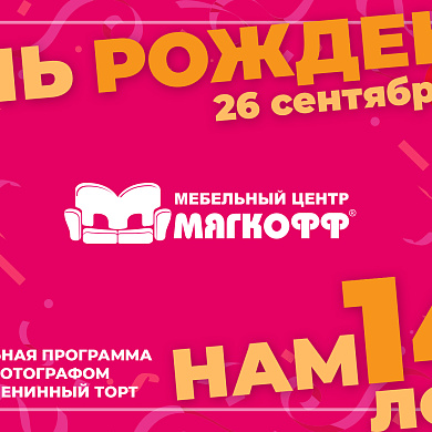 День рождения МЦ Мягкофф