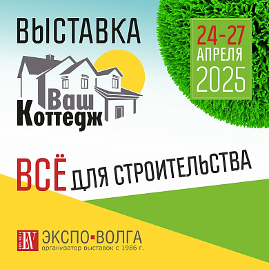 Выставка «Ваш Коттедж-2025»