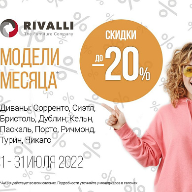Скидки от фабрики мягкой мебели RIVALLI