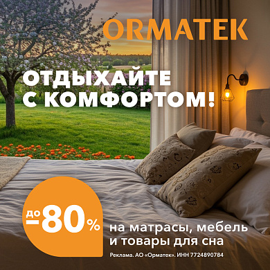 Отдыхайте с комфортом!