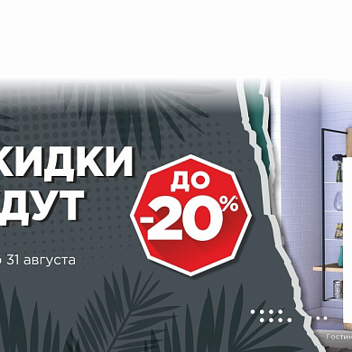 Скидки ждут!