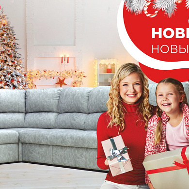 Новый год – новый диван!