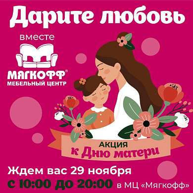 Дарите любовь вместе с МЦ Мягкофф