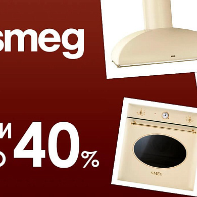 Скидки на технику smeg