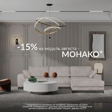 -15% на модель Монако в HOME COLLECTION
