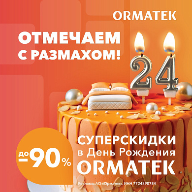 Скидки до 90% в Ormatek