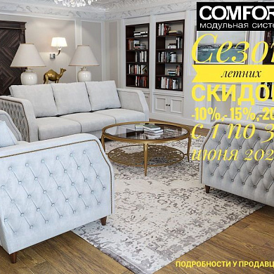 Летние скидки в COMFORTONOVA