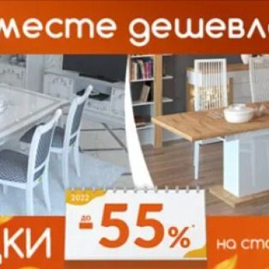 Вместе – дешевле!