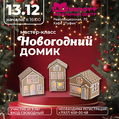 Приглашаем на мастер-класс "Новогодний домик"