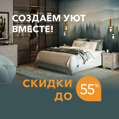Создаем уют вместе
