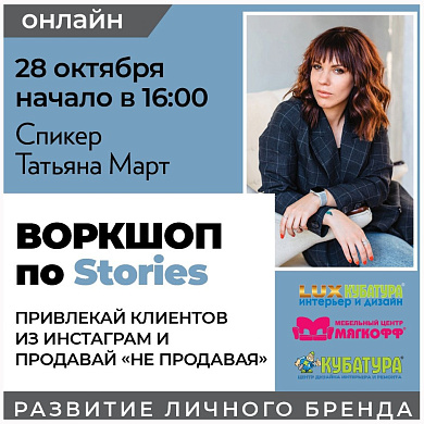 Воркшоп по stoires: привлекай клиентов из Инстаграм и продавай "не продавая"