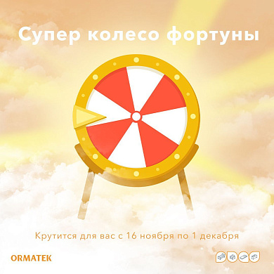 Продлеваем колесо фортуны!